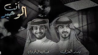 بدر العزي & عبدالله ال فروان - انت الوحيد - 2023