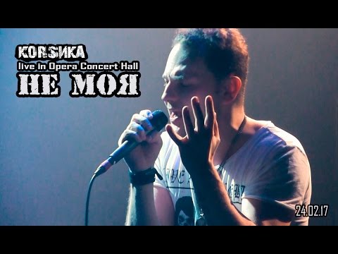 КОRSИКА - Не моя (Питер 24.02.17)