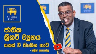 ජාතික ක්‍රිකට් ව්‍යුහය සකස් වී තිබෙන හැටි