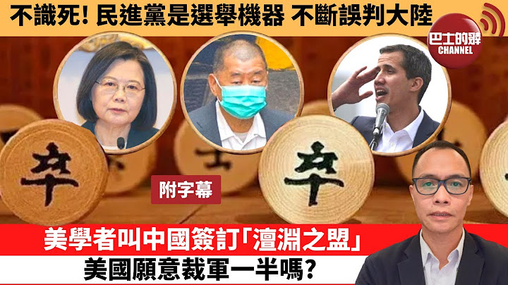 (附字幕) 卢永雄“巴士的点评”不识死！民进党是选举机器，不断误判大陆。美学者叫中国签订“澶渊之盟”，美国愿意裁军一半吗？  23年4月6日 - 天天要闻
