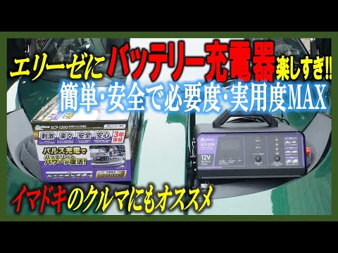 【超安心】ロータスエリーゼにバッテリー充電器使ってみた！イマドキのメンテナンスの入門はこれがいい！