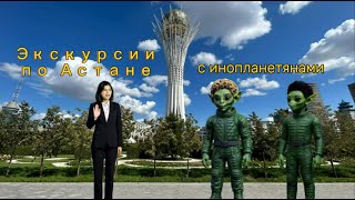 видео: Первый мюзикл - экскурсия: Достопримечательности Астаны с инопланетянами #астана #гид #экскурсия картинка: Первый мюзикл - экскурсия: Достопримечательности Астаны с инопланетянами #астана #гид #экскурсия