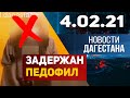 Новости Дагестана за 4.02.2021 года