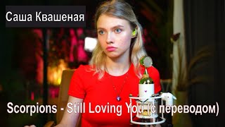 Scorpions - Still Loving You (Кавер с переводом, Саша Квашеная) #квашеная