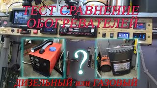 Дизельный и газовый обогреватель