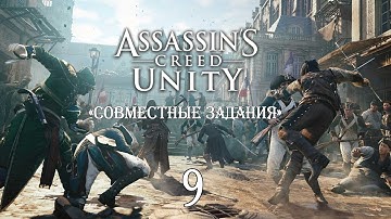 Assassin’s Creed: Unity «Совместные задания» #9. Транспортировка Мирабо
