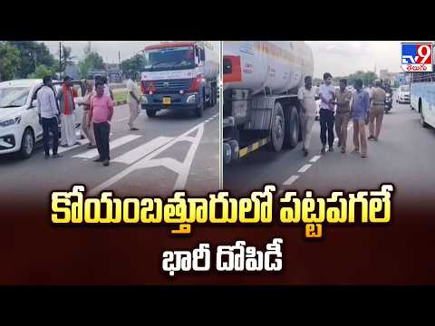 Coimbatore Daylight Robbery: కోయంబత్తూరులో పట్టపగలే భారీ దోపిడీ - TV9 - TV9