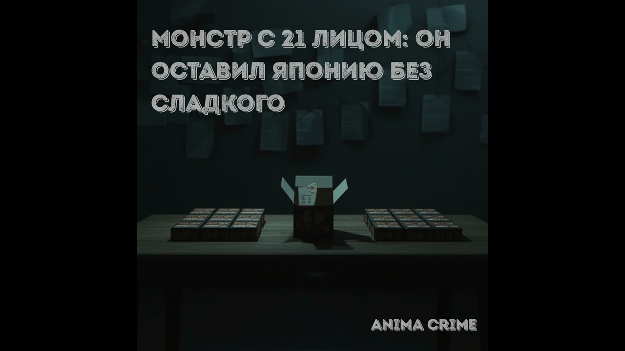 Монстр с 21 лицом: он оставил Японию без сладкого