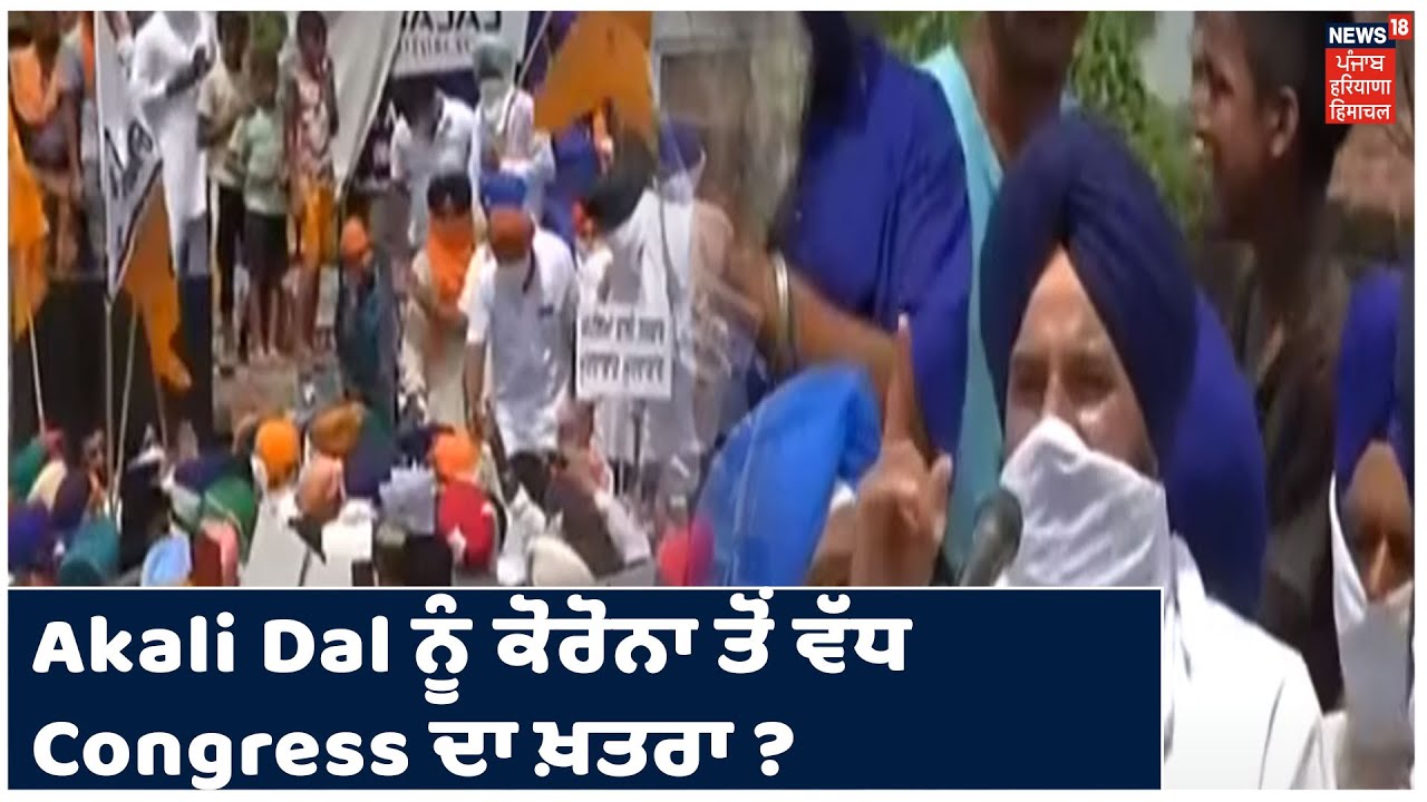 ਖ਼ਬਰ ਜੋ ਮੁੱਦਾ ਬਣੇ ! Akali Dal ਨੂੰ ਕੋਰੋਨਾ ਤੋਂ ਵੱਧ Congress ਦਾ ਖ਼ਤਰਾ ? ਨਿਯਮਾਂ ਦੀਆਂ ਉਡਾਈਆਂ ਧੱਜੀਆਂ !