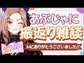 【振返り雑談】あぷじゃに3日間の振り返り雑談をしよう!! MC3日ありがとうございました！！【#アップランド / #ぶいぱい / 】#vtuber