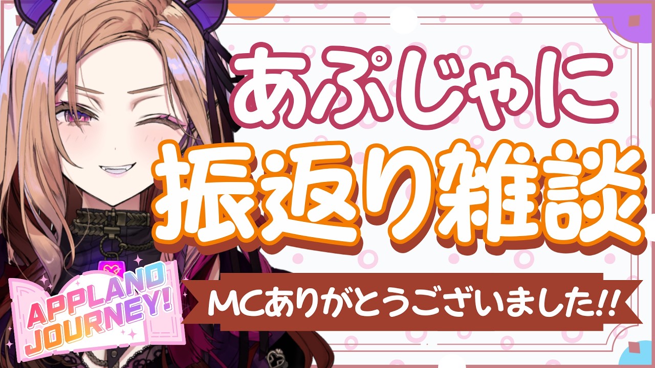 【振返り雑談】あぷじゃに3日間の振り返り雑談をしよう!! MC3日ありがとうございました！！【#アップランド / #ぶいぱい / 】#vtuber