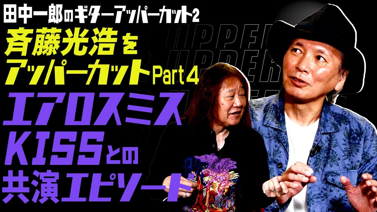 田中一郎のギターアッパーカット2。『斉藤光浩をアッパーカット 