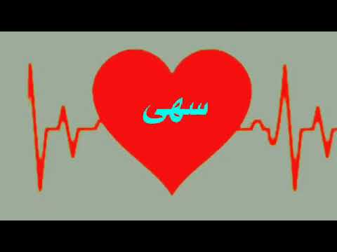 اجمل موسيقى باسم سها لايك إذا عجبك