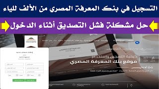 التسجيل في بنك المعرفة المصري EKB | طريقة التسجيل في بنك المعرفة المصري | خطوات التسجيل فى بنك المعر