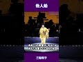 他人船 三船和子#shorts