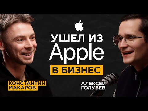 Бывший сотрудник APPLE про секреты их продаж и правила бизнеса | Константин Макаров