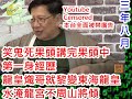 (鷄毛鴨血) 20200824之香港共產化餐飲業只能食香唔走係抵死第一身經驗老蕭罵通天