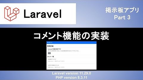 【Laravel】コメント機能の実装｜一対多のリレーションで関連付けをしてみよう