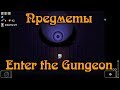 Гайд по Enter the Gungeon #9 Предметы