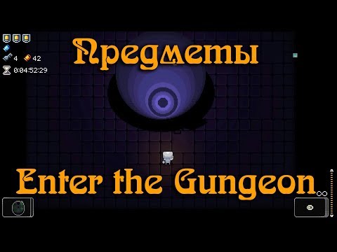 Видео: Гайд по Enter the Gungeon #9 Предметы