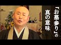 法話『お墓参りの真の意味』浄土真宗 真宗大谷派僧侶 高科修 師