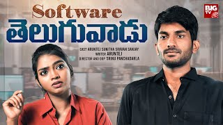 "Software Teluguvaadu" New Telugu Short Film 2024 - BIG TV Plus Entertainment Short Films @BIGTVPlus screenshot 2