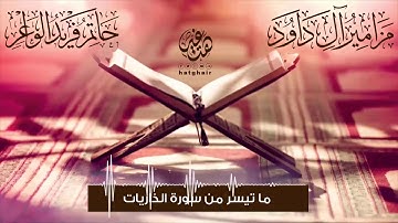 ما تيسر من سورة الذاريات الشيخ حاتم فريد الواعر