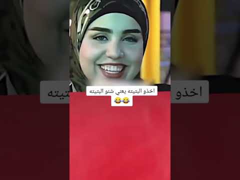اخذو البتيته يعني شنو البتيته
