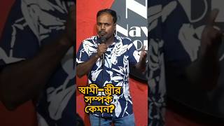 বউয়ের সাথে আমার সম্পর্ক #banglastandupcomedy #standupcomedian #standupcomedy #বউ