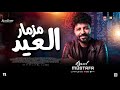 مزمار العيد 2026 مصطفي باسط حظ شعبي جديد 2026