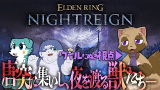【ELDEN RING NIGHTREIGN】常夜の王に名を連ねたい狸の特別枠【ウィルたぬきの日常】