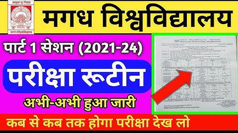 Magadh University part 1 सेशन 2021-24 Exam routing हुआ जारी || मगध यूनिवर्सिटी पार्ट 1 परीक्षा डेट