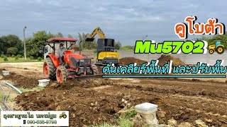 คูโบต้า Mu5702 ดันเคลียร์ริ่งพื้นที่ และปรับพื้นรอบบ้าน #ลุงชาญรถไถ นครปฐม