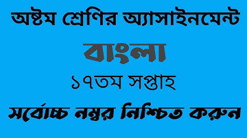 Class Eight Bangla Assignment Answer 17th week || অষ্টম শ্রেণির বাংলা অ্যাসাইনমেন্ট ১৭তম সপ্তাহ ||