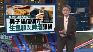 昏迷送院抢救两天   中国男子生吞鱼胆险丧命 | 新闻报报看 07/06/2024