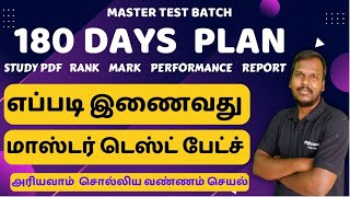 மாஸ்டர் டெஸ்ட் பேட்ச் - ல் இணைவது எப்படி | How to Join TNPSC Test Batch screenshot 1