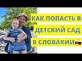 Как устроить ребёнка в детский сад в Словакии? Как попасть в садик в Словакии?