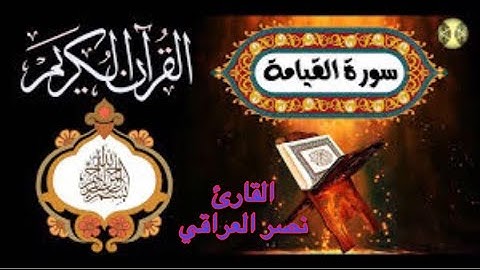 الراحة النفسية ستجدها في هذا المقطع تلاوة سورة القيامة بصوت نصر العراقي