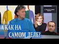 Главное с эфира "А как на самом деле?"