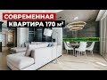 Обзор квартиры в современном стиле, 170 кв.м. Дизайн интерьера, рум тур