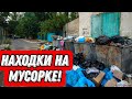 Что можно найти на мусорках Санкт-Петербурга? Находки на мусорке!