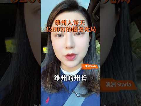 維州人每天 3200 萬的債務死局
