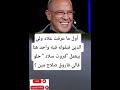 أول ما عرفت علاء ولي الدين فبقوله فيه واحد هنا بيعمل فروت سلاد حلوقالي فاروق صلاح مين أول ما عرفت علاء ولي الدين فبقوله فيه واحد هنا بيعمل فروت سلاد حلوقالي فاروق صلاح مين