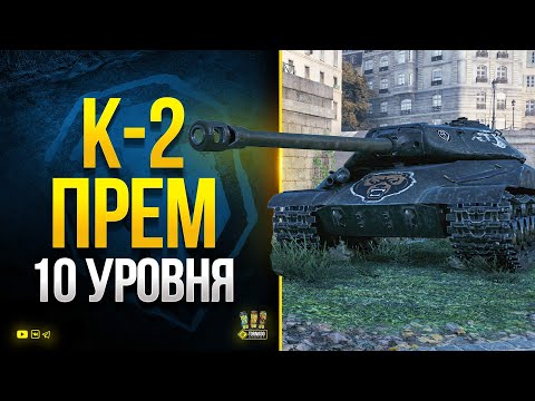 К-2 Прем Танк с броней 10 Уровня - Секреты Супертеста