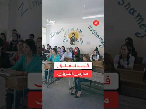 قسد تغلق مدارس السريان بالقوة