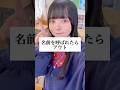 名前呼ばれずに最後まで残れる？！名前チャレンジ #替え歌 #shorts