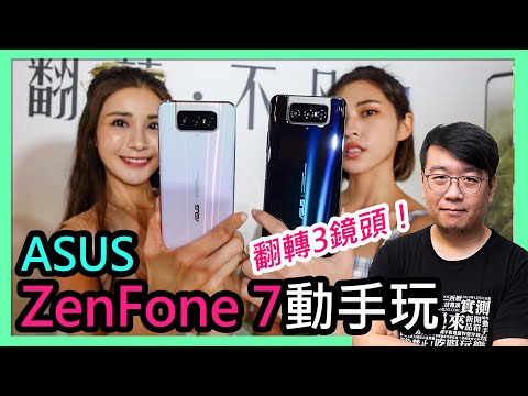 翻轉不凡！ASUS ZenFone 7  ZenFone 7 Pro簡單動手玩：翻轉三鏡頭、90Hz三星螢幕、高通S865 頂級性能大電力及5G上網（還有行動電源、三軸穩定器、旅行插頭配件）