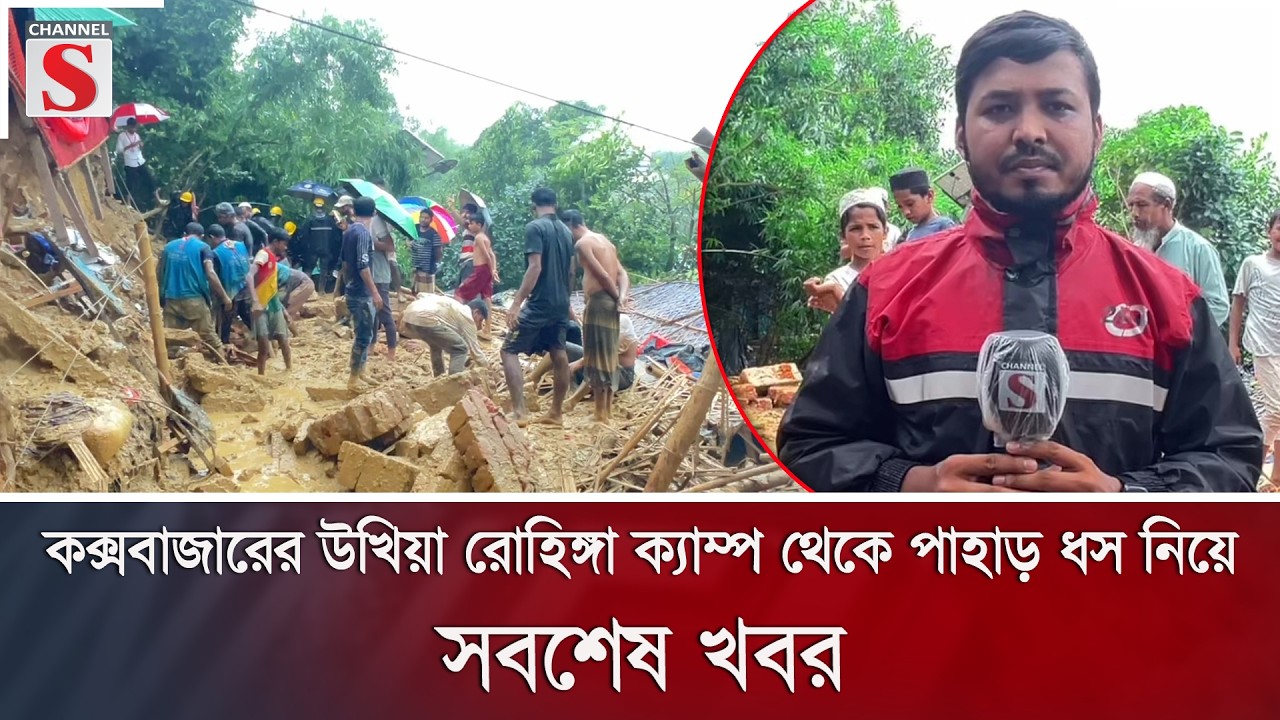 কক্সবাজারের উখিয়া রোহিঙ্গা ক্যাম্প থেকে পাহাড় ধস নিয়ে সবশেষ খবর | Channel S News