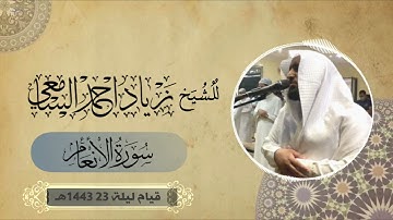 قيام ليلة 23 رمضان | الشيخ زياد السامعي يحبر سورة الأنعام تحبيرًا |