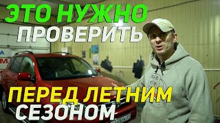 ЭТО важно проверить в АВТО перед летним сезоном!